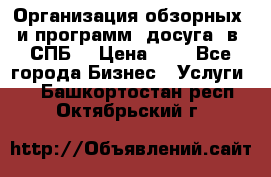 Организация обзорных  и программ  досуга  в  СПБ  › Цена ­ 1 - Все города Бизнес » Услуги   . Башкортостан респ.,Октябрьский г.